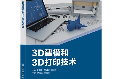 3d建模和3d列印技術