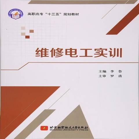 維修電工實訓(2017年北京航空航天大學出版社出版的圖書)