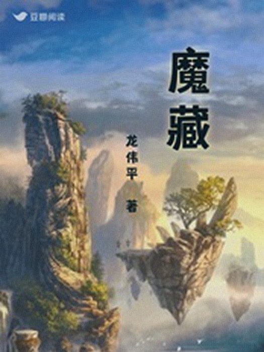 魔藏(龍偉平著懸疑幻想小說)