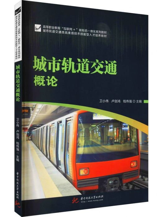 城市軌道交通概論(2021年華中科技大學出版社出版的圖書)