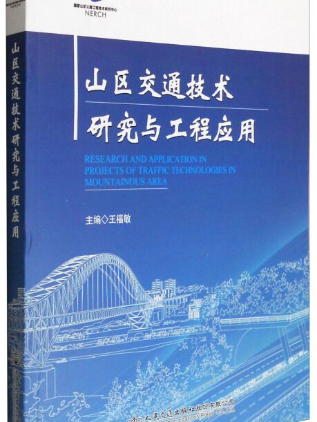 山區交通技術研究與工程套用