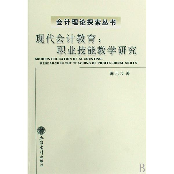 現代會計教育：職業技能教學研究