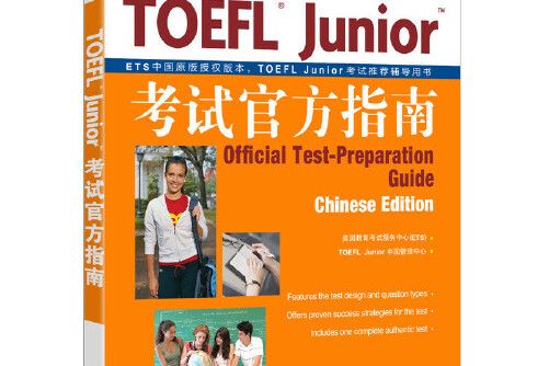 新東方 toefl junior考試官方指南