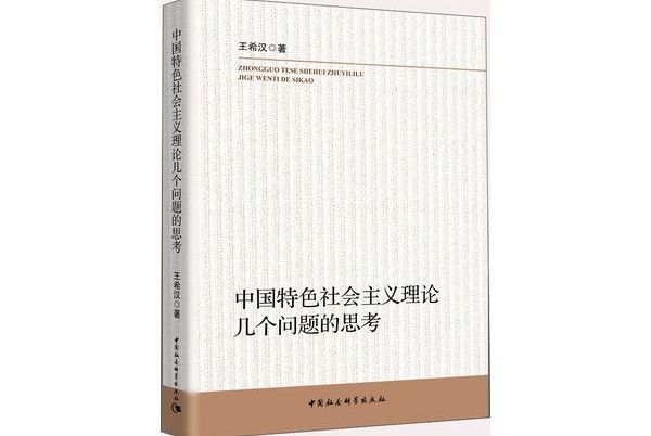 中國特色社會主義理論幾個問題的思考