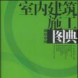 室內建築施工圖典4·居住空間