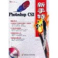 Photoshop CS3新手特訓