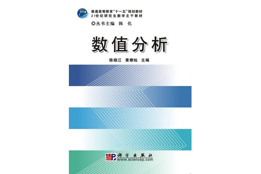 數值分析(2010年科學出版社出版的圖書)