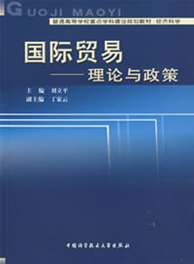 國際貿易：理論與政策(際貿易：理論與政策)