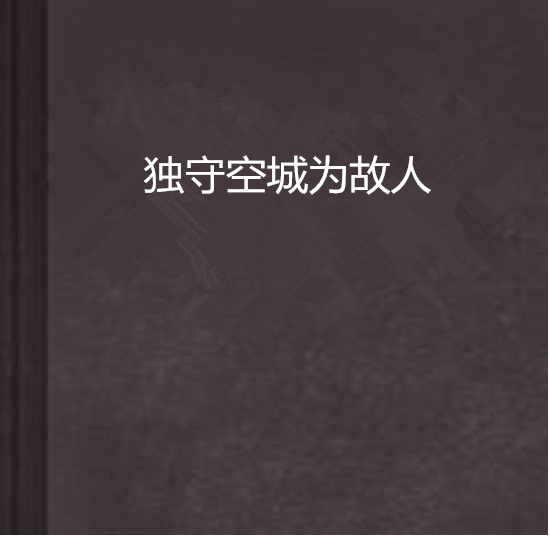 獨守空城為故人