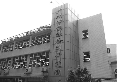 廣州能源檢測研究院