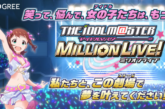 偶像大師 MILLION LIVE!(偶像大師百萬現場)