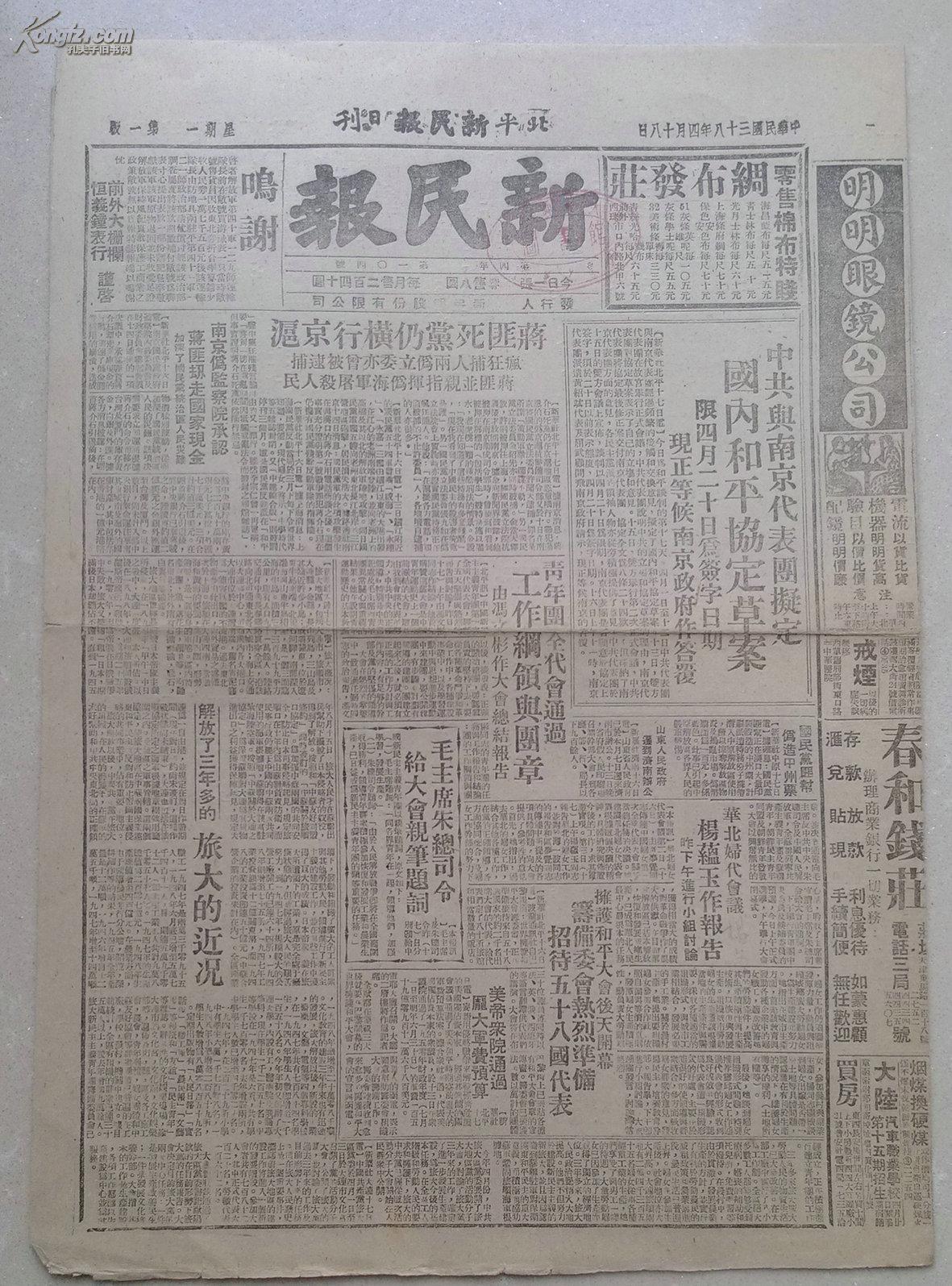 1949年4月18日