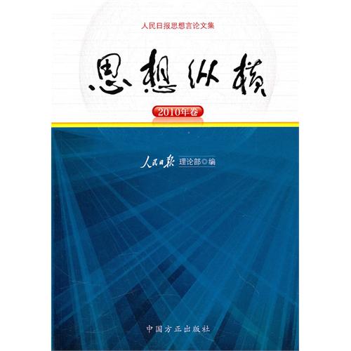 人民日報思想言論文集·思想縱橫