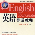 英語導遊教程