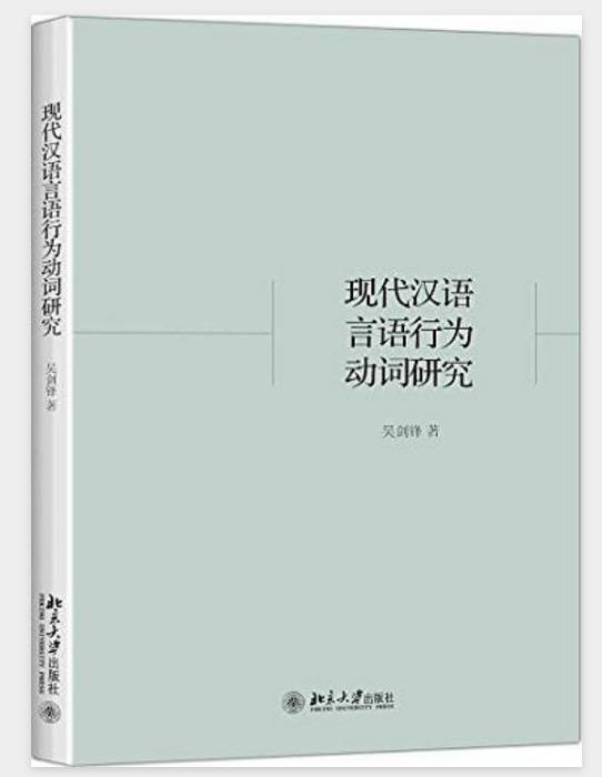 現代漢語言語行為動詞研究