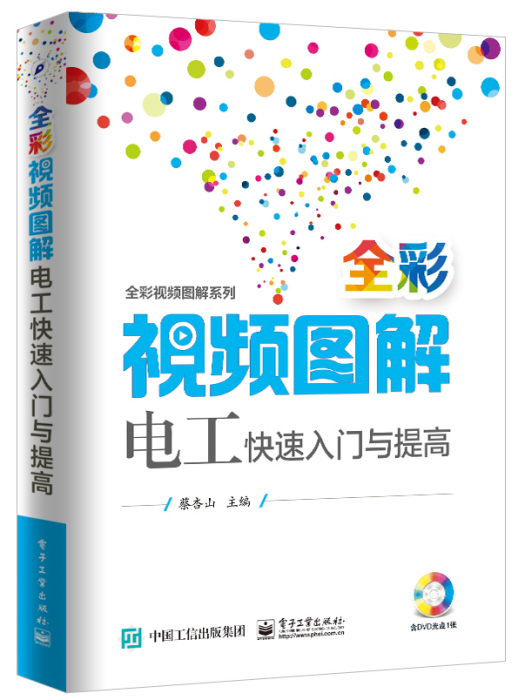 全彩視頻圖解電工快速入門與提高