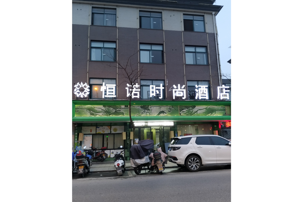 恆諾時尚酒店