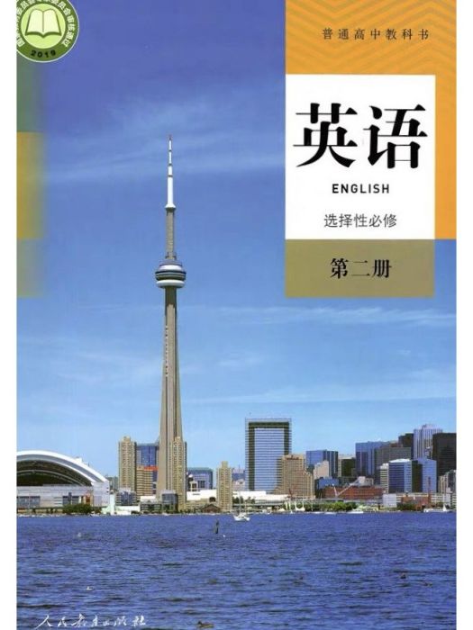 普通高中教科書英語選擇性必修第二冊