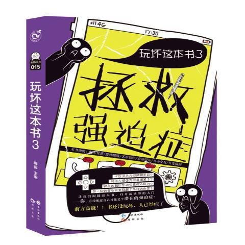 玩壞這本書3：拯救強迫症