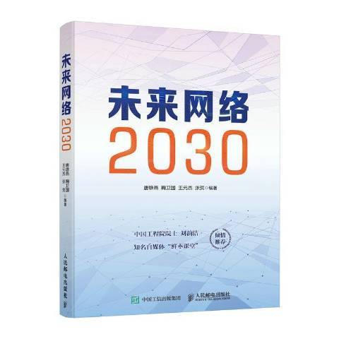 未來網路2030