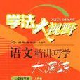 學法大視野：語文精講巧學大演練（7年級下冊）（人教版） （平裝）