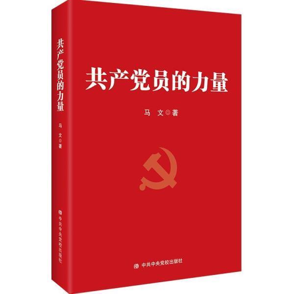 共產黨員的力量(馬文編著的政治理論著作)