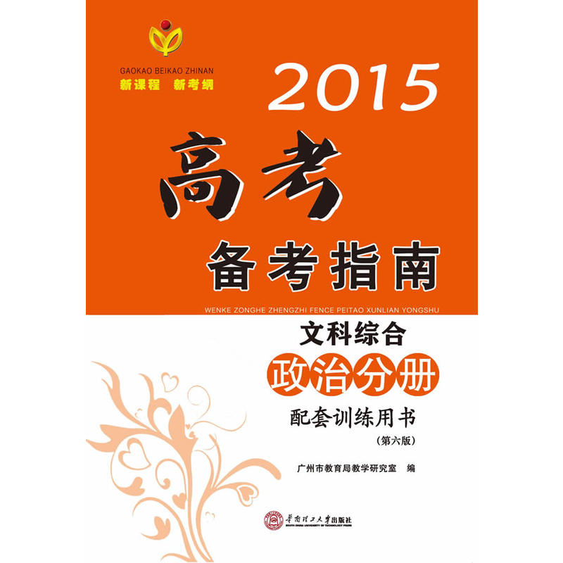 2015高考備考指南·文科綜合·政治分冊配套訓練用書