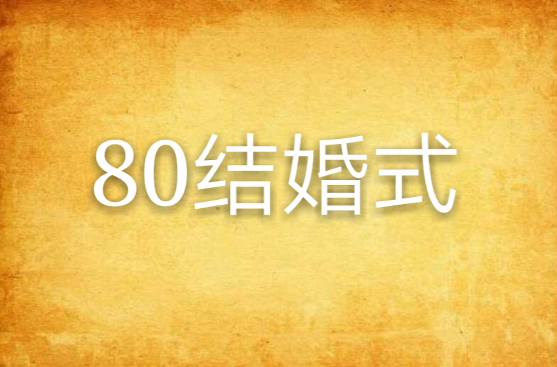 80結婚式