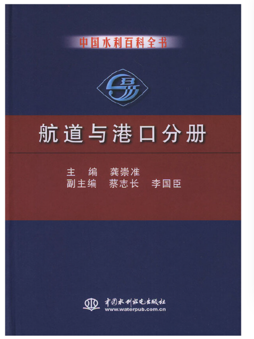 中國水利百科全書航道與港口分冊