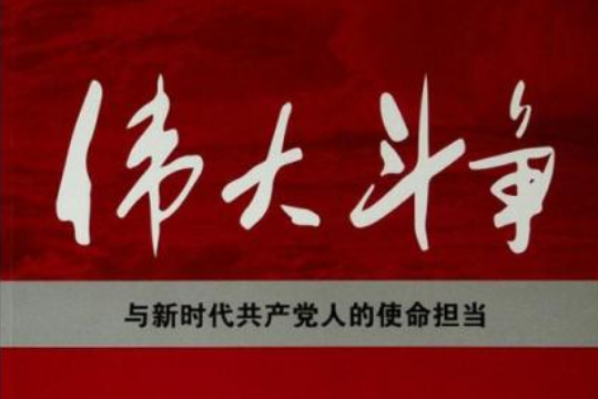 偉大鬥爭與新時代共產黨人的使命擔當(2019年人民出版社出版的圖書)