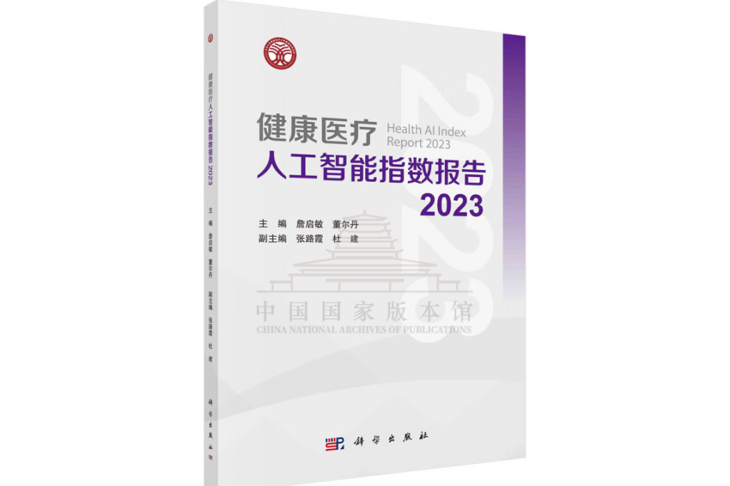 健康醫療人工智慧指數報告2023