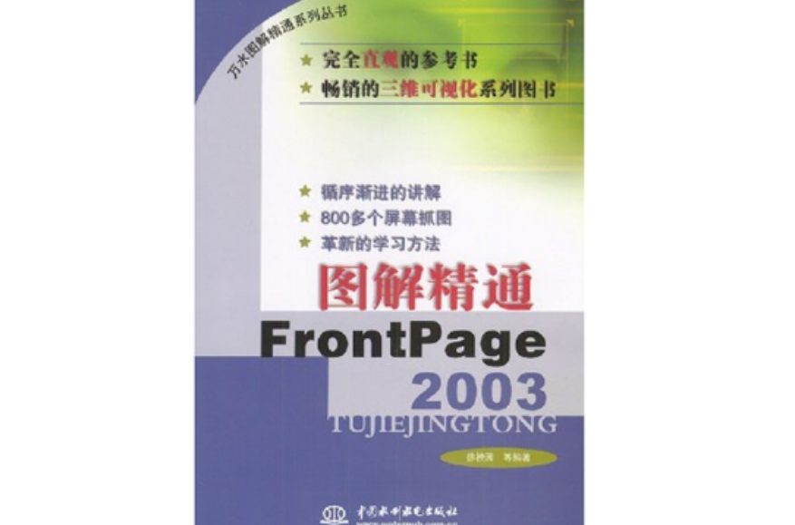 圖解精通FrontPage2003