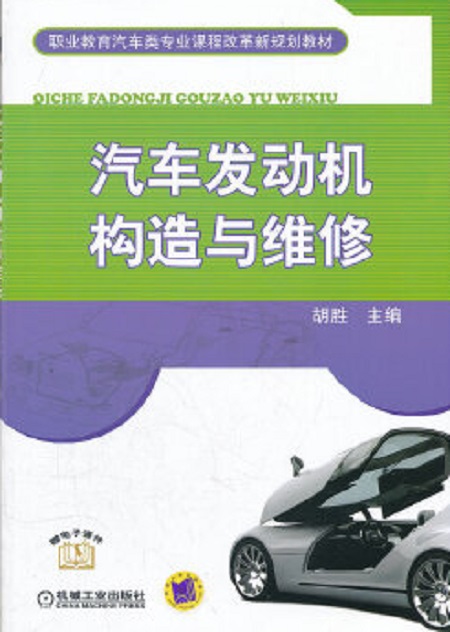 汽車發動機構造與維修(2012年機械工業出版社出版（胡勝主編）)