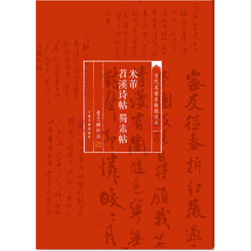 歷代書法名家大圖範本·米芾·一苕溪詩