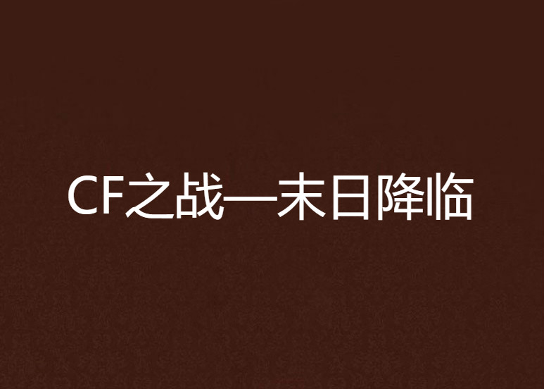 CF之戰—末日降臨