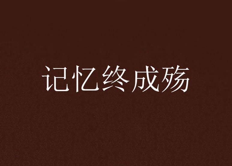 記憶終成殤