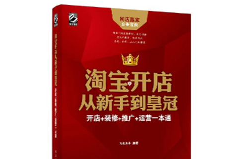 淘寶開店從新手到皇冠：開店+裝修+推廣+運營一本通