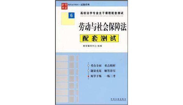 高等法學專業主幹課程配套測試6：勞動與社會保障法配套測試