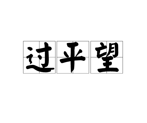 過平望(楊萬里詩作)