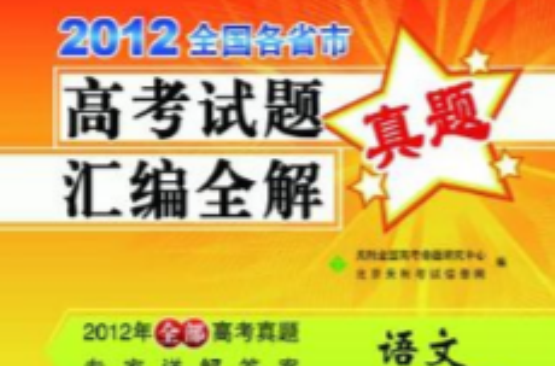 2012-語文-全國各省市高考試題彙編全解真題-天利38套-2013高考必備暢銷