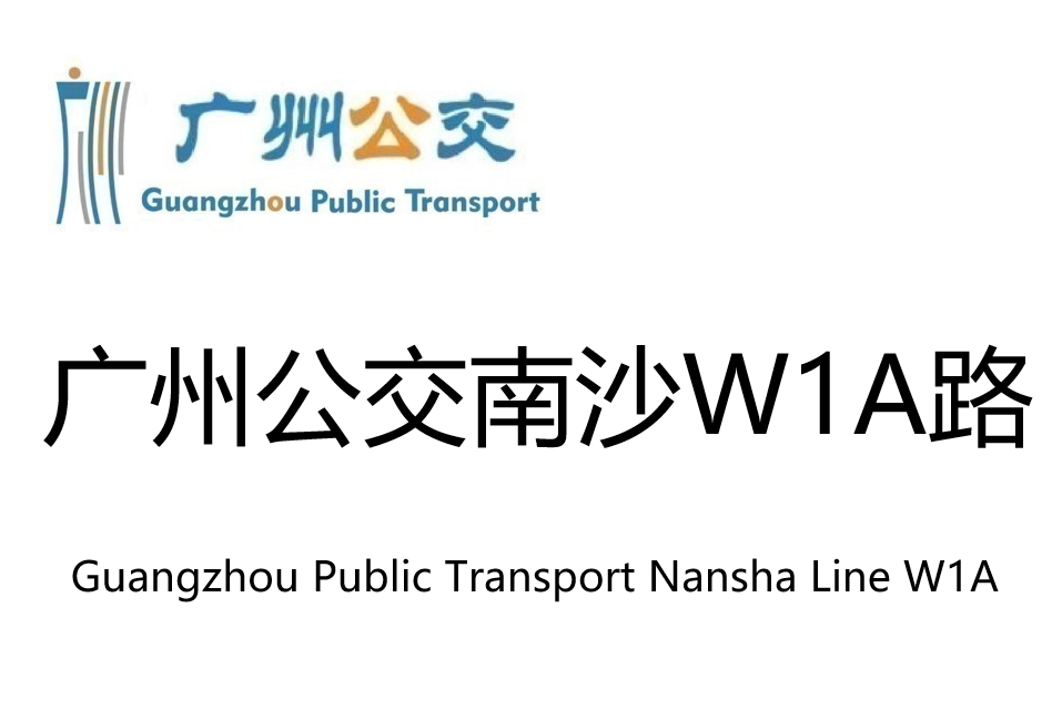 廣州公交南沙W1A路