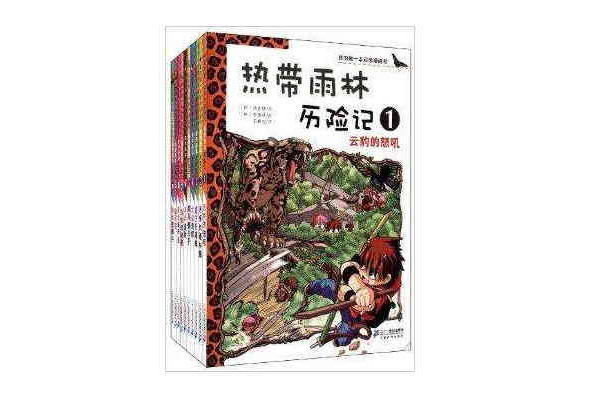 我的第一本科學漫畫書·熱帶雨林歷險記