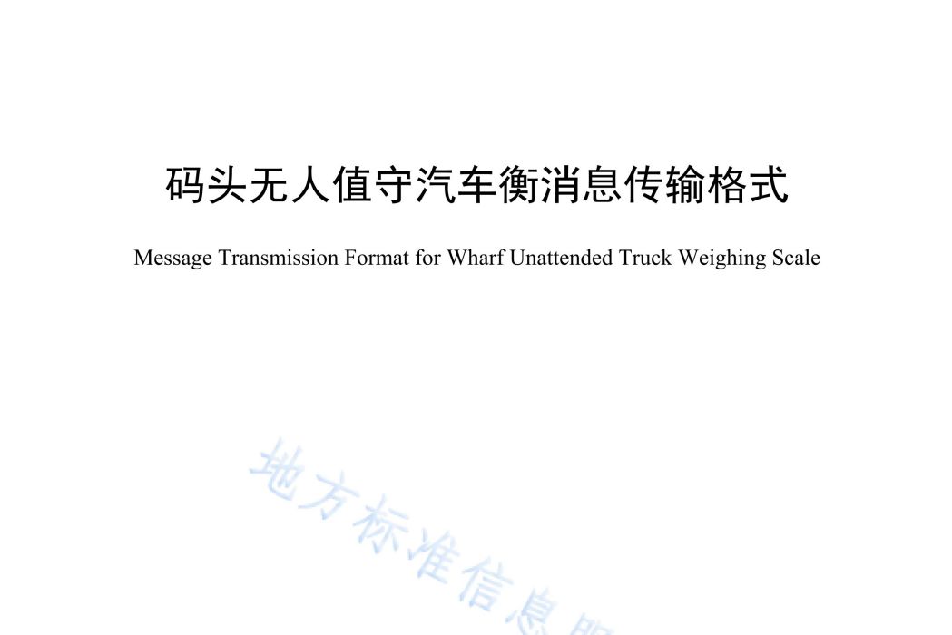 碼頭無人值守汽車衡訊息傳輸格式