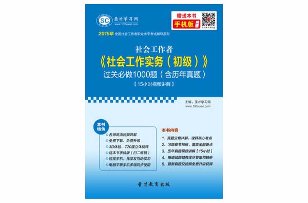 2015年社會工作者《社會工作實務（初級）》過關必做1000題（含歷年真題）