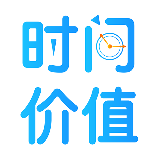 時間價值(APP)