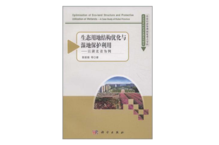 生態用地結構最佳化與濕地保護利用