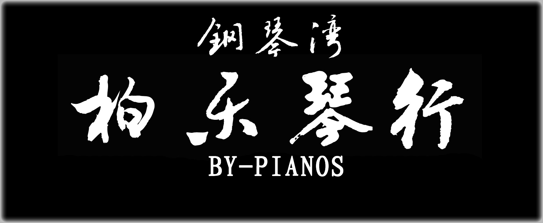 柏樂琴行LOGO