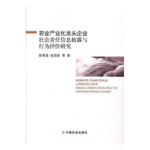 農業產業化龍頭企業社會責任信息披露與行為評價研究