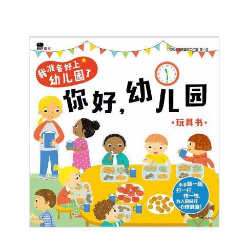 我準備好上幼稚園了：你好，幼稚園