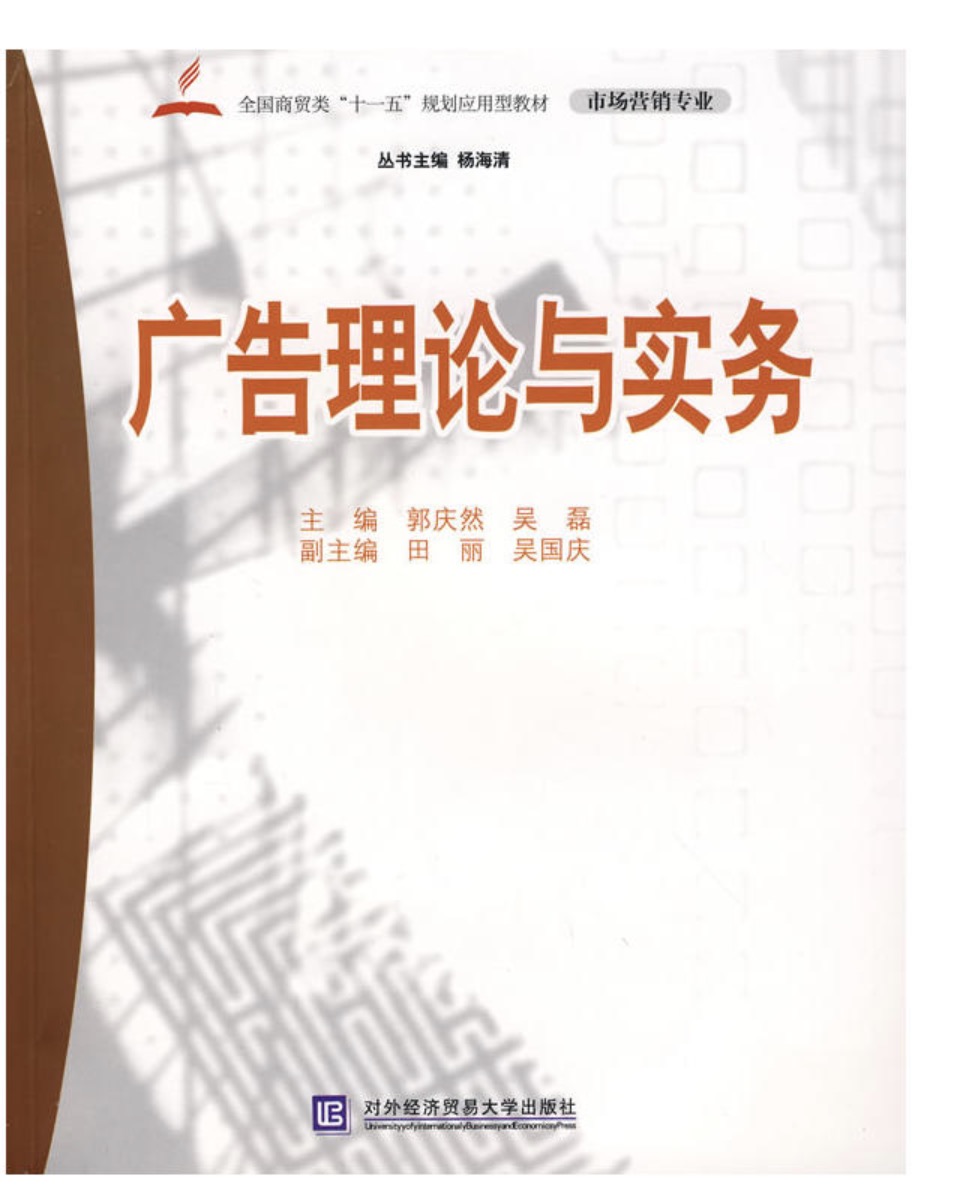 廣告理論與實務(對外經濟貿易大學出版社出版書籍)